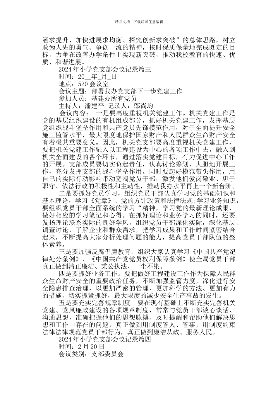 小学党支部会议记录6篇_第3页