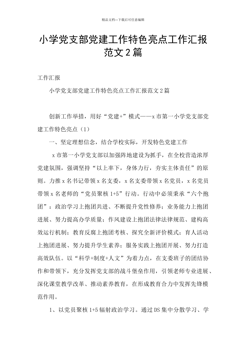 小学党支部党建工作特色亮点工作汇报范文2篇_第1页