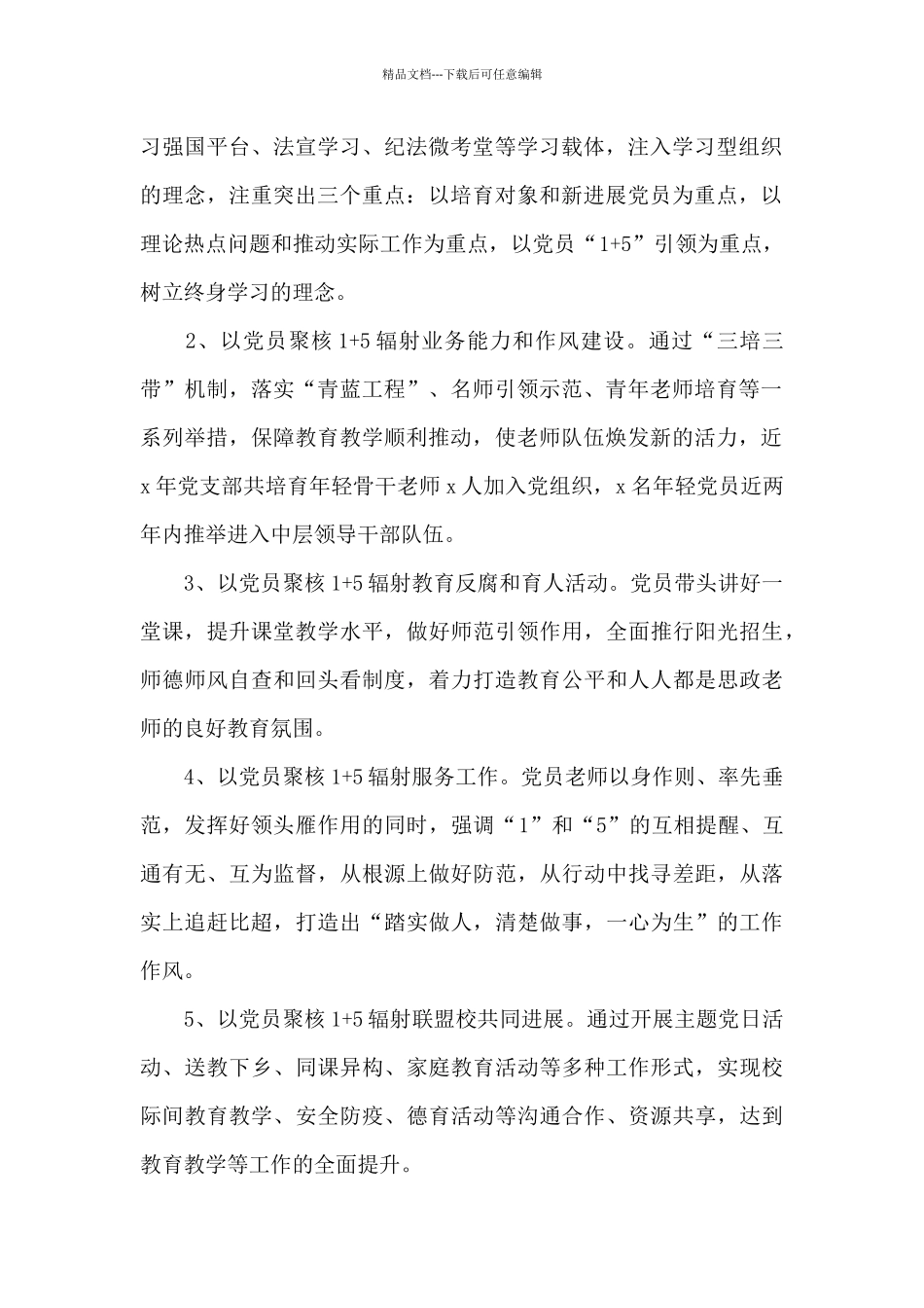 小学党支部党建工作特色亮点工作汇报范文2篇_第2页