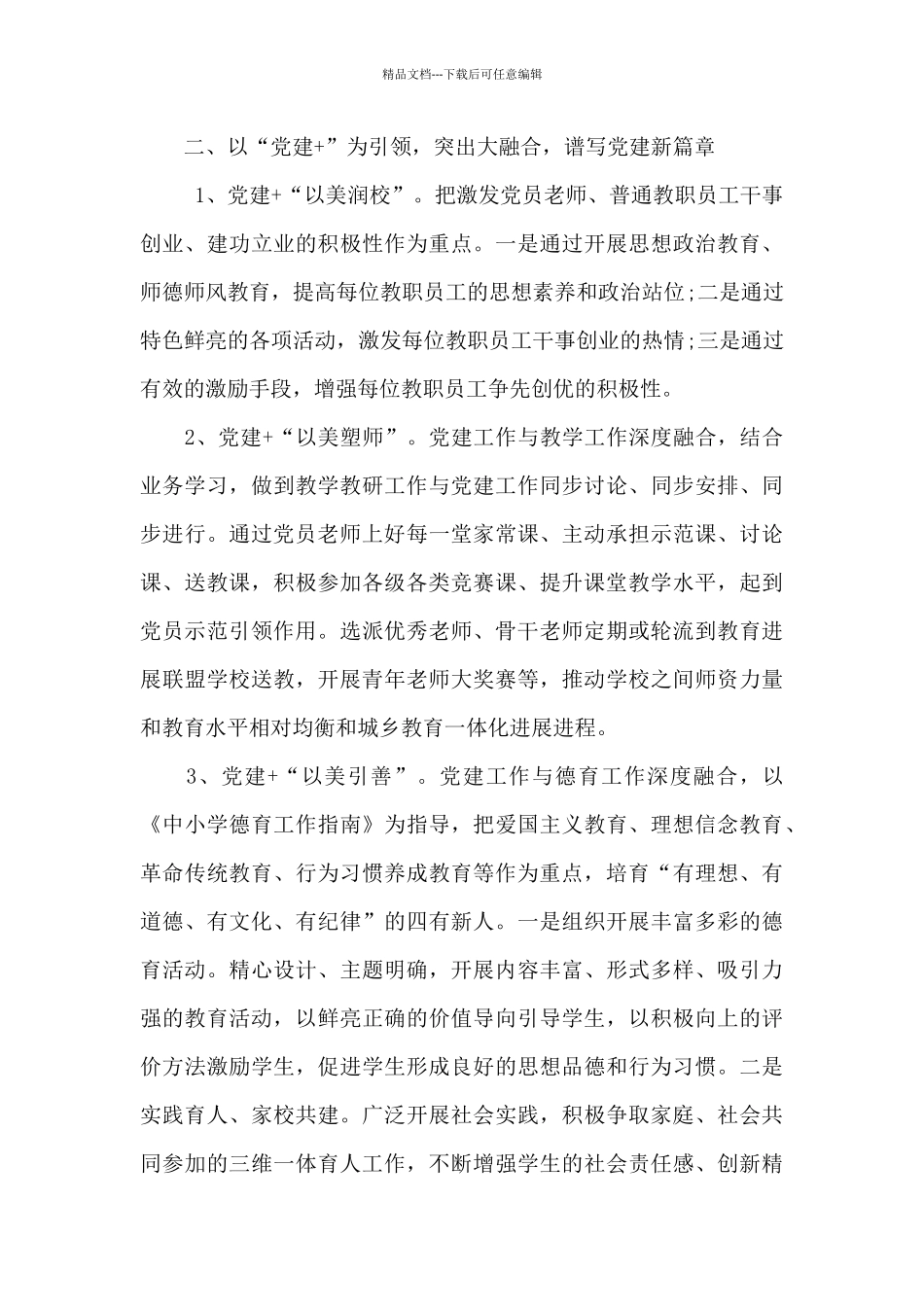 小学党支部党建工作特色亮点工作汇报范文2篇_第3页