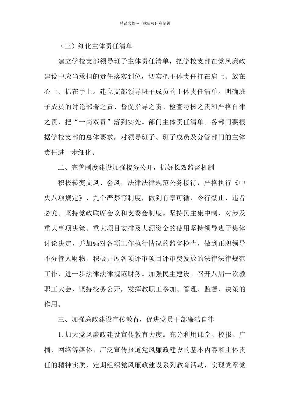 小学党支部廉政工作“一岗双责”示范点创建工作情况汇报_第2页