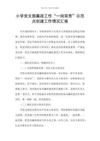 小学党支部廉政工作“一岗双责”示范点创建工作情况汇报