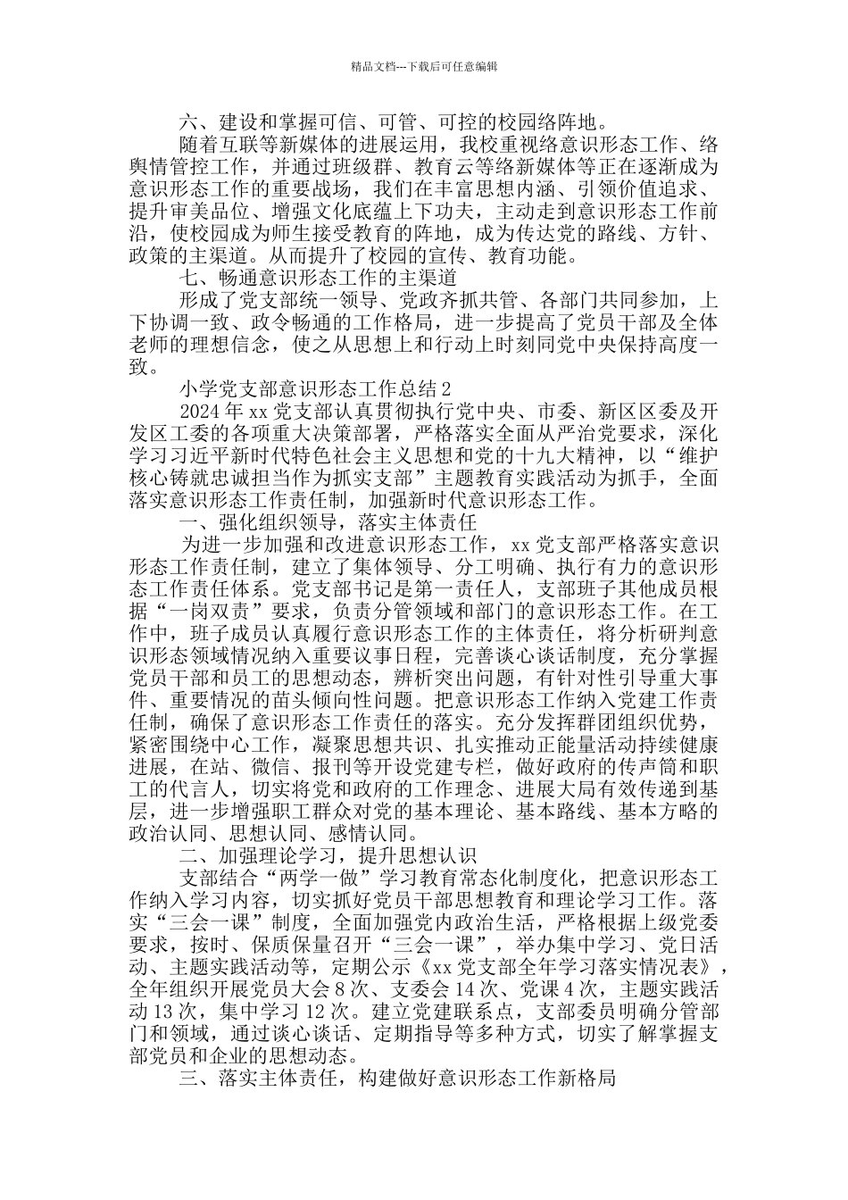 小学党支部意识形态工作总结3篇_第2页