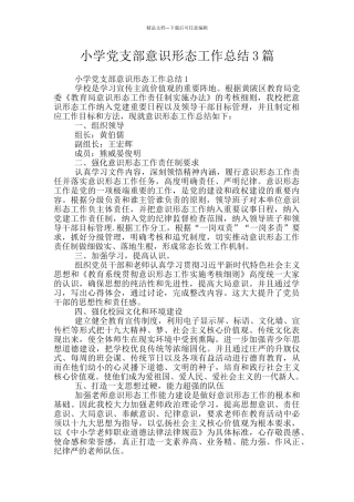 小学党支部意识形态工作总结3篇