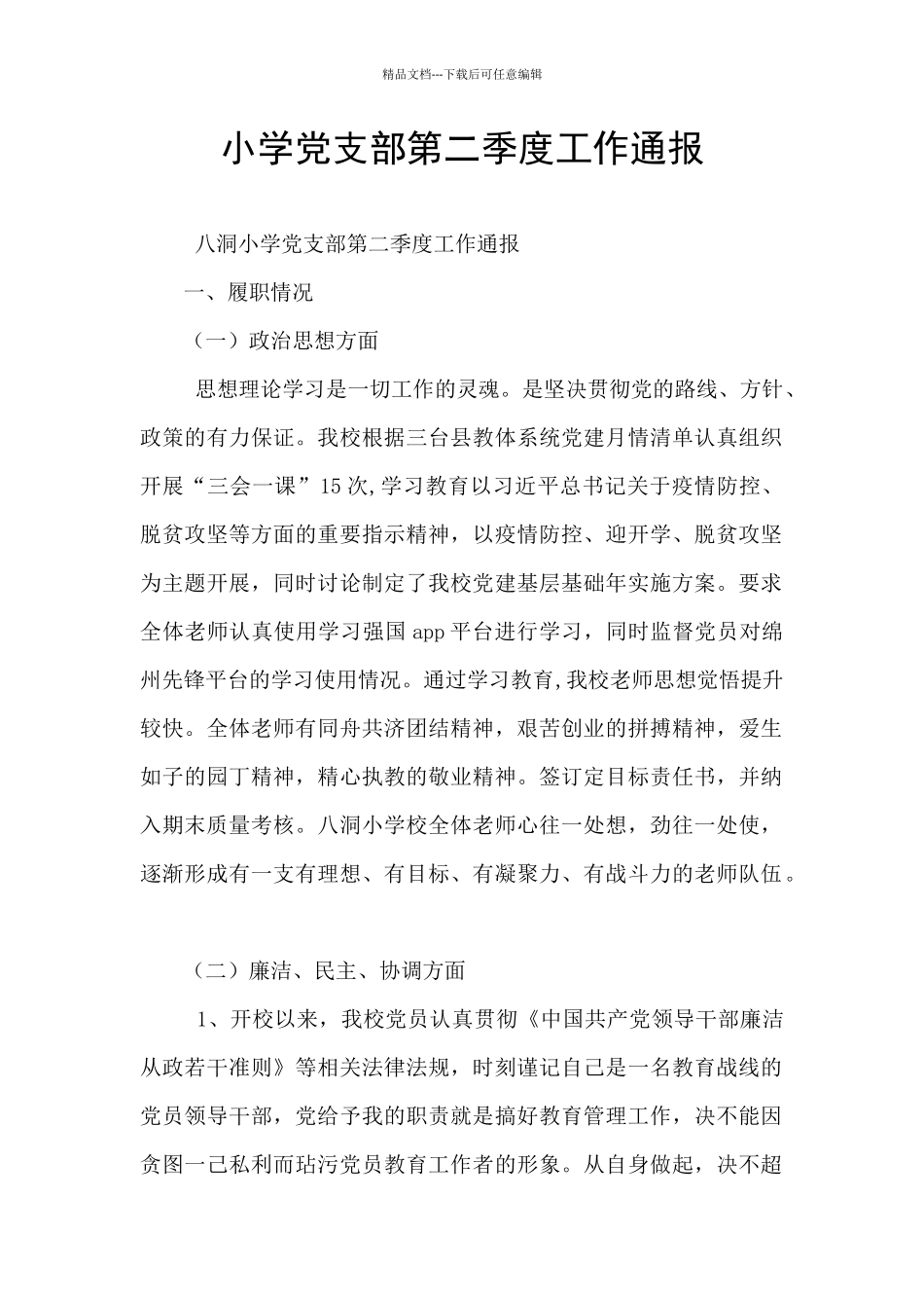 小学党支部第二季度工作通报_第1页