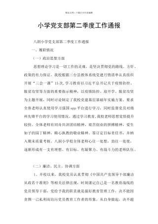 小学党支部第二季度工作通报