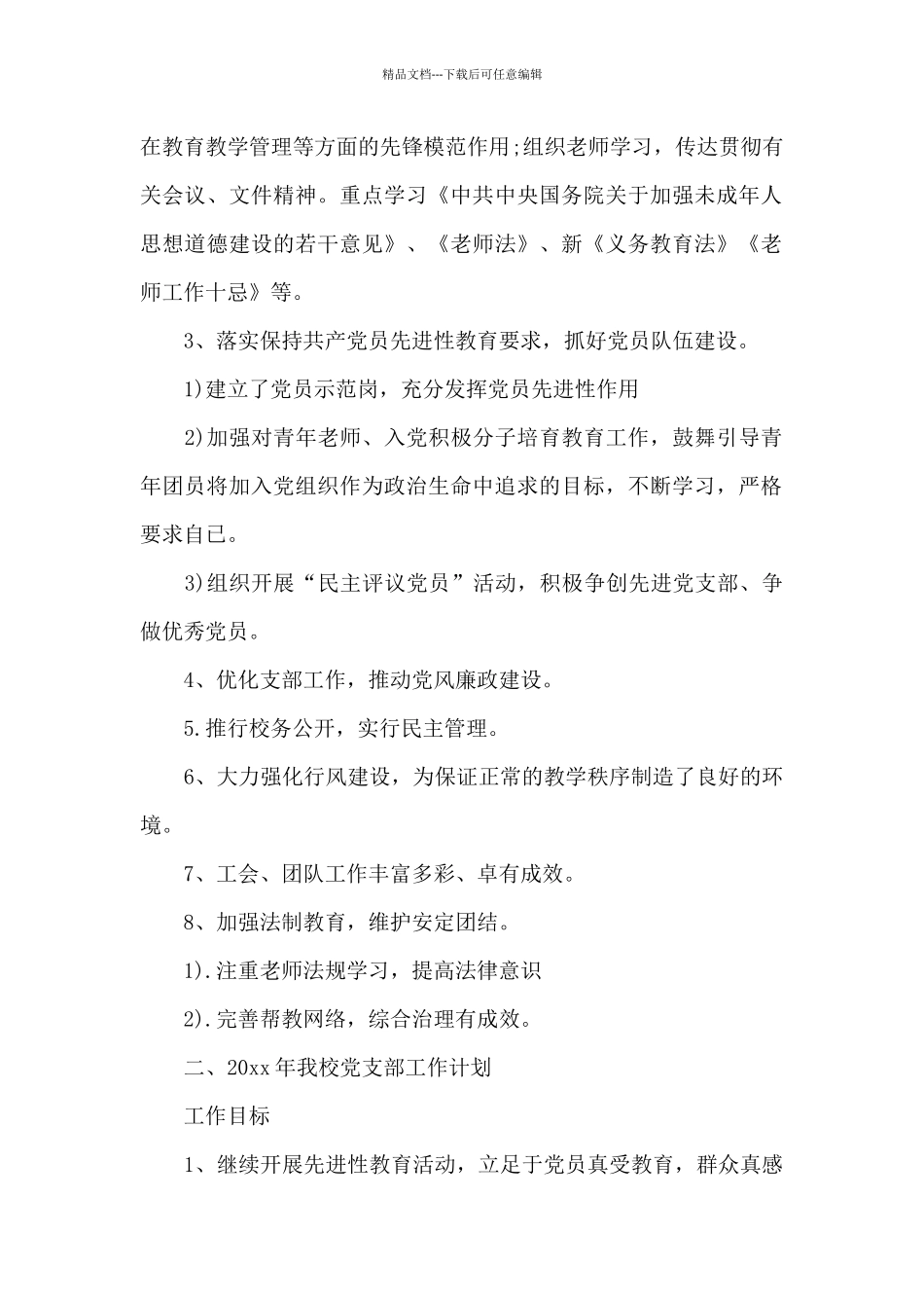 小学党组织会议记录精选4篇_第2页