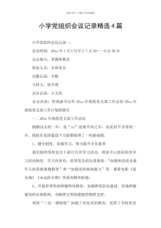 小学党组织会议记录精选4篇