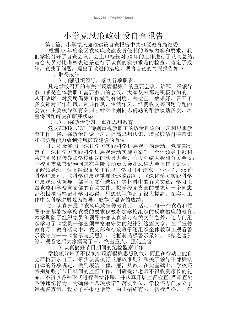 小学党风廉政建设自查报告_第1页