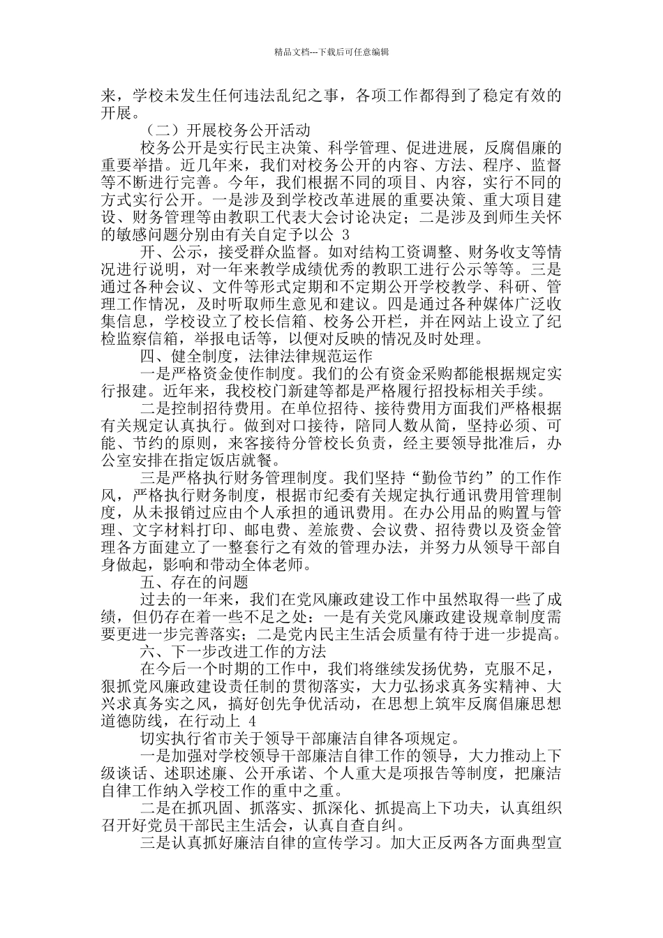 小学党风廉政建设自查报告_第2页