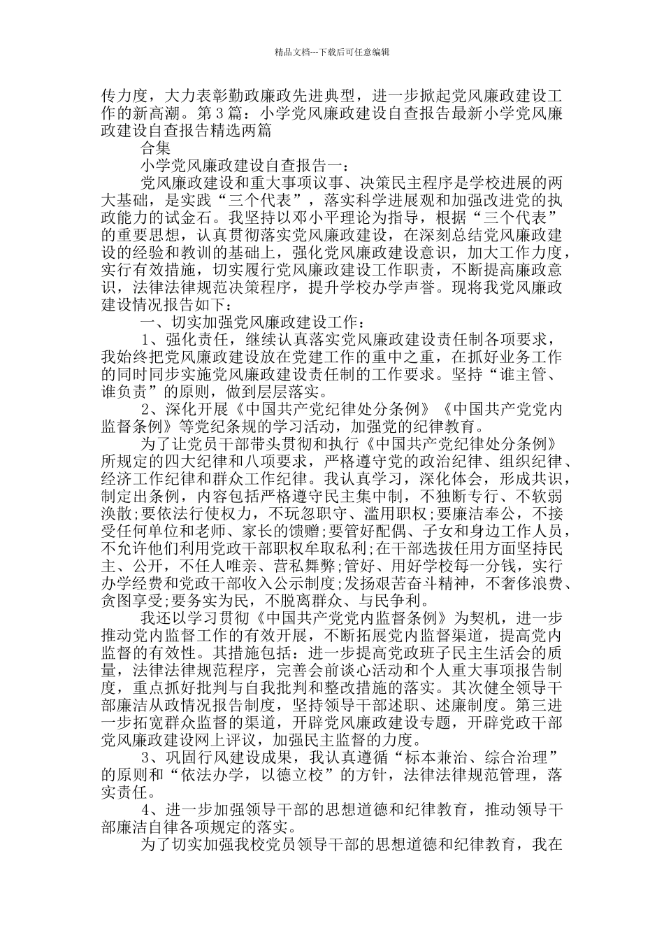 小学党风廉政建设自查报告_第3页