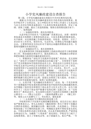 小学党风廉政建设自查报告