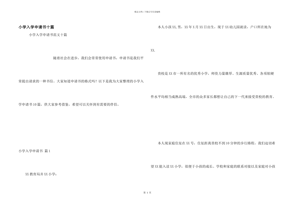 小学入学申请书十篇_第1页
