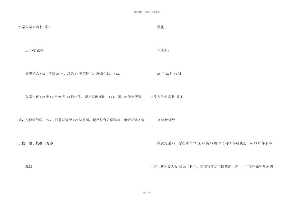 小学入学申请书十篇_第3页