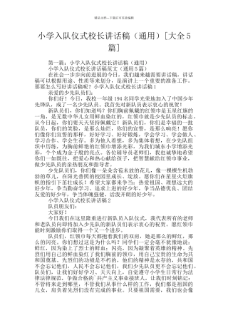 小学入队仪式校长讲话稿