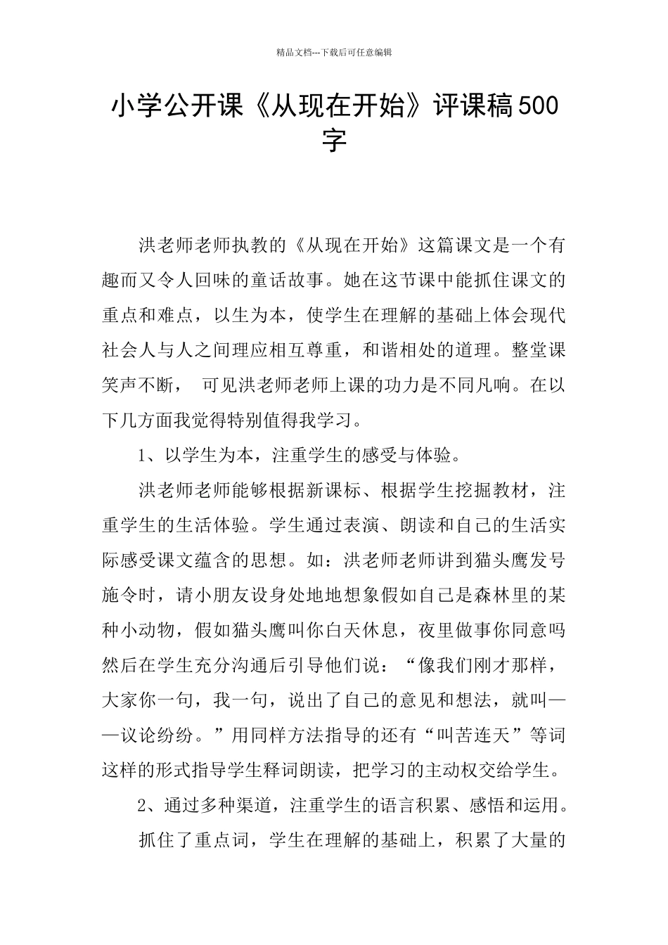 小学公开课《从现在开始》评课稿500字_第1页