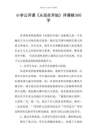 小学公开课《从现在开始》评课稿500字