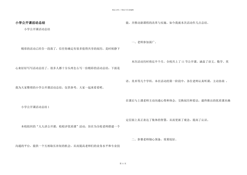 小学公开课活动总结_第1页
