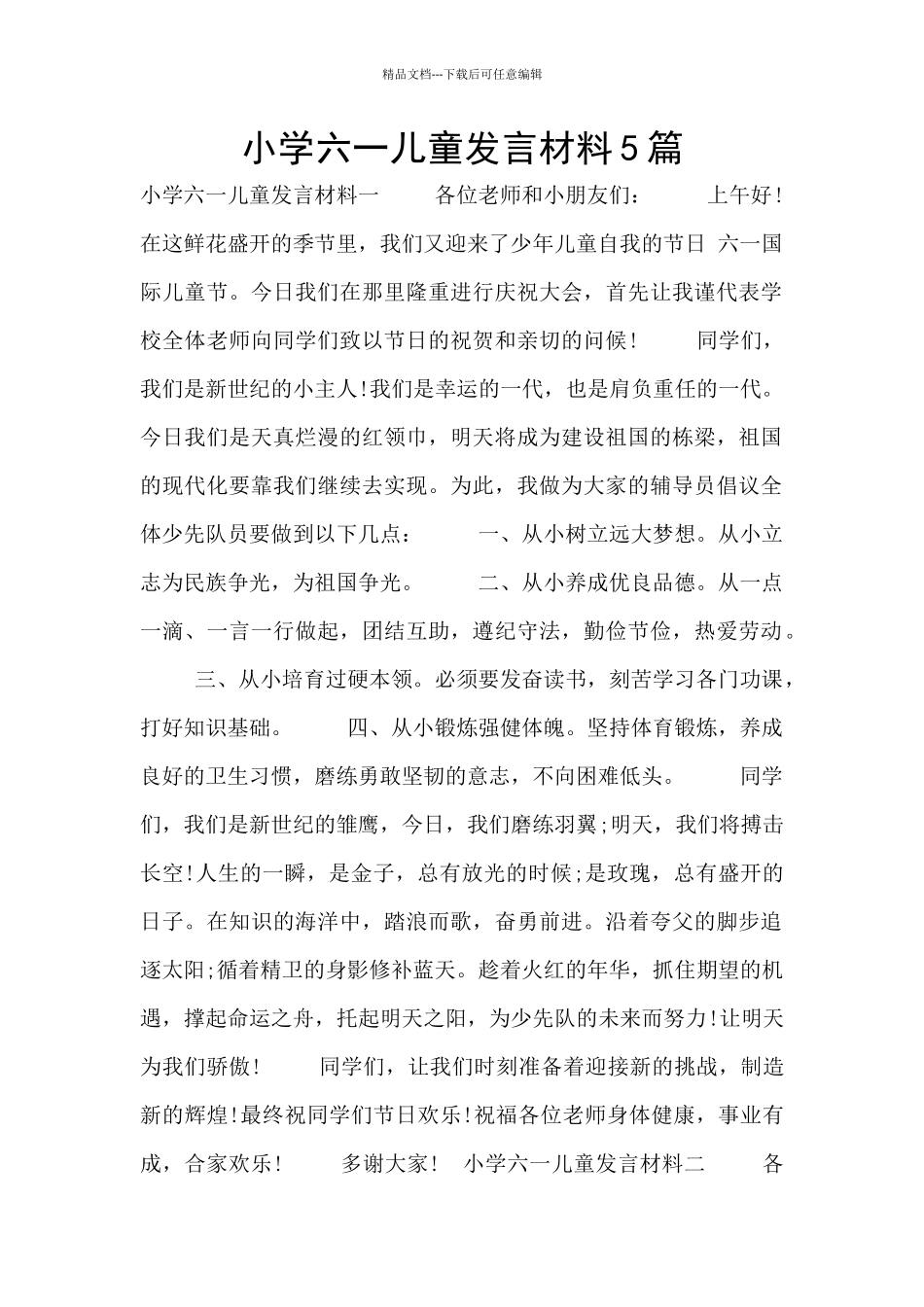 小学六一儿童发言材料5篇_第1页