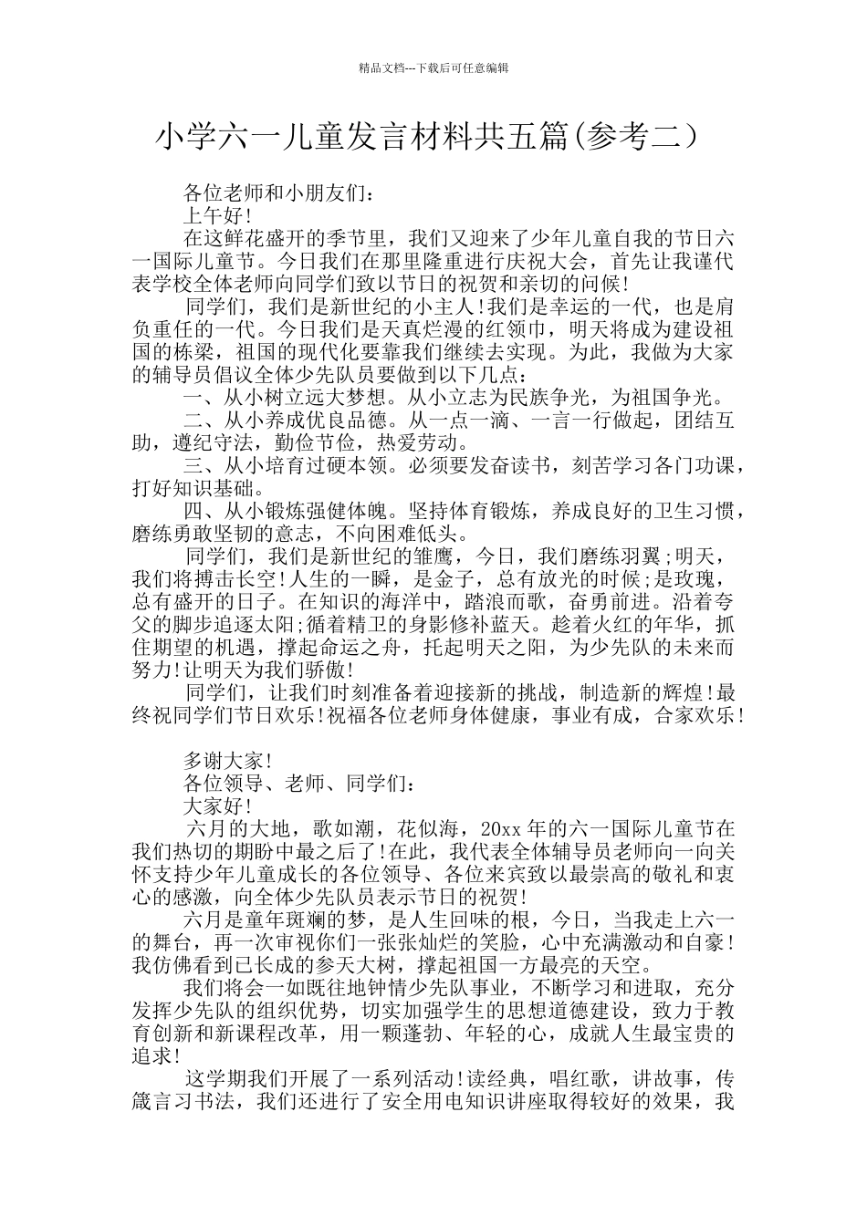 小学六一儿童发言材料共五篇_第1页