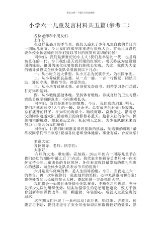 小学六一儿童发言材料共五篇