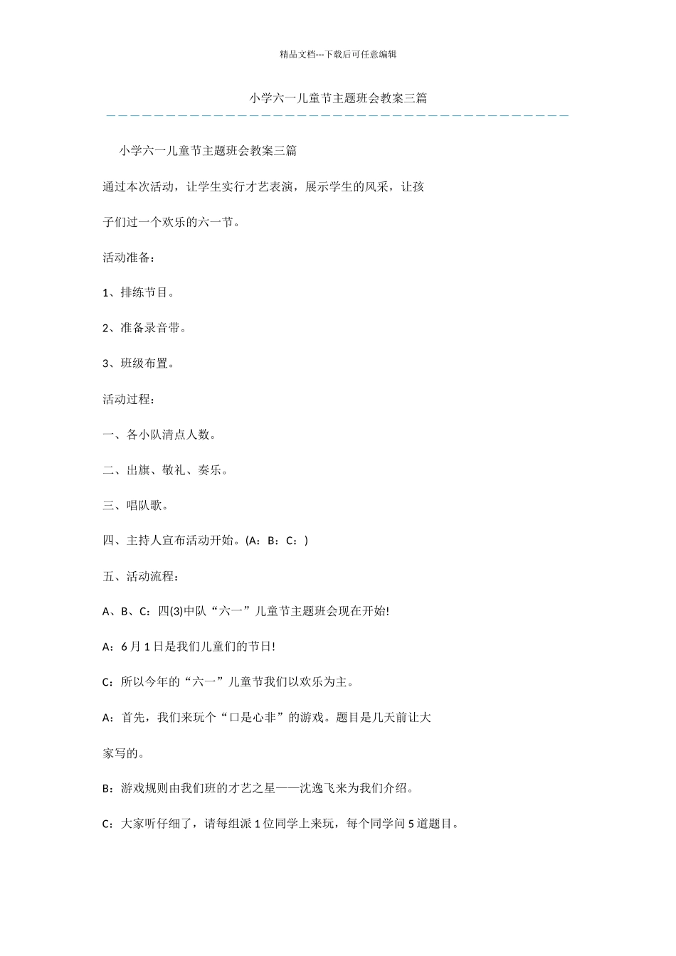 小学六一儿童节主题班会教案三篇_第1页