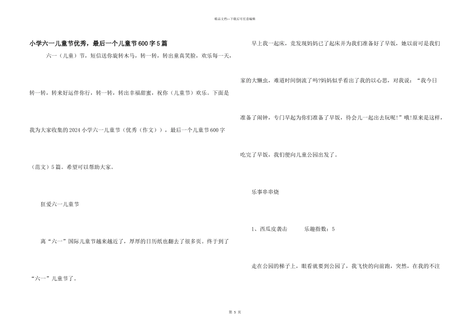 小学六一儿童节优秀，最后一个儿童节600字5篇_第1页
