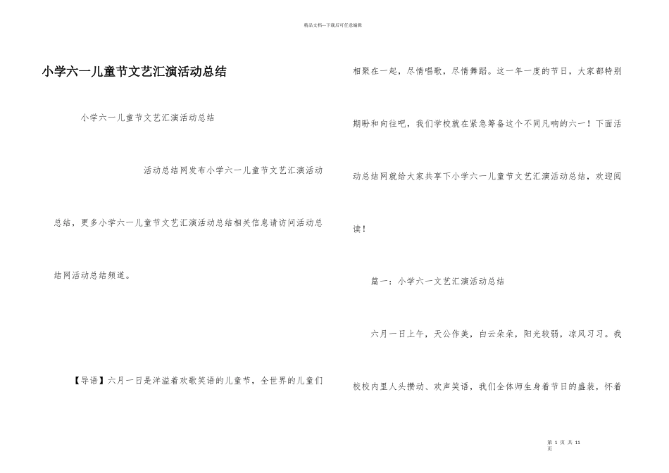 小学六一儿童节文艺汇演活动总结_第1页