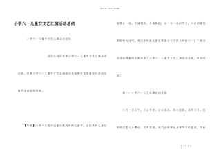 小学六一儿童节文艺汇演活动总结