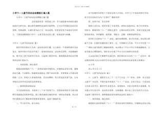 小学六一儿童节活动总结模板汇编5篇
