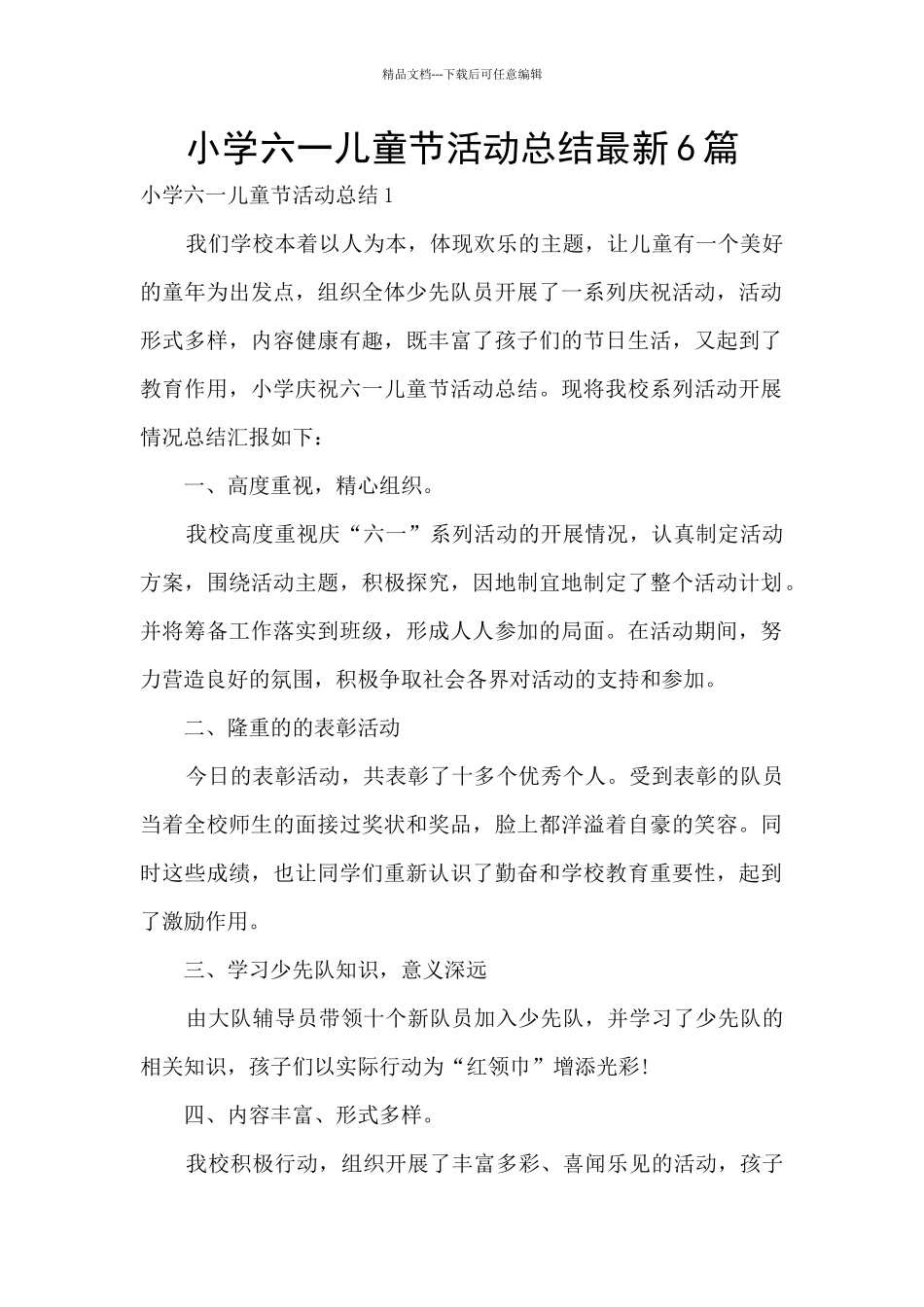 小学六一儿童节活动总结最新6篇_第1页