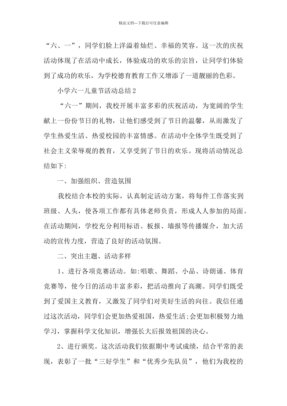 小学六一儿童节活动总结最新6篇_第3页