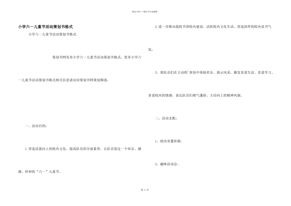 小学六一儿童节活动策划书格式_第1页