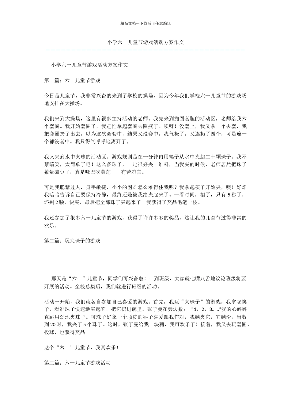 小学六一儿童节游戏活动方案作文_第1页