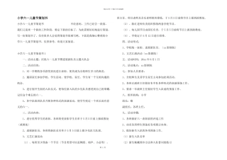小学六一儿童节策划书