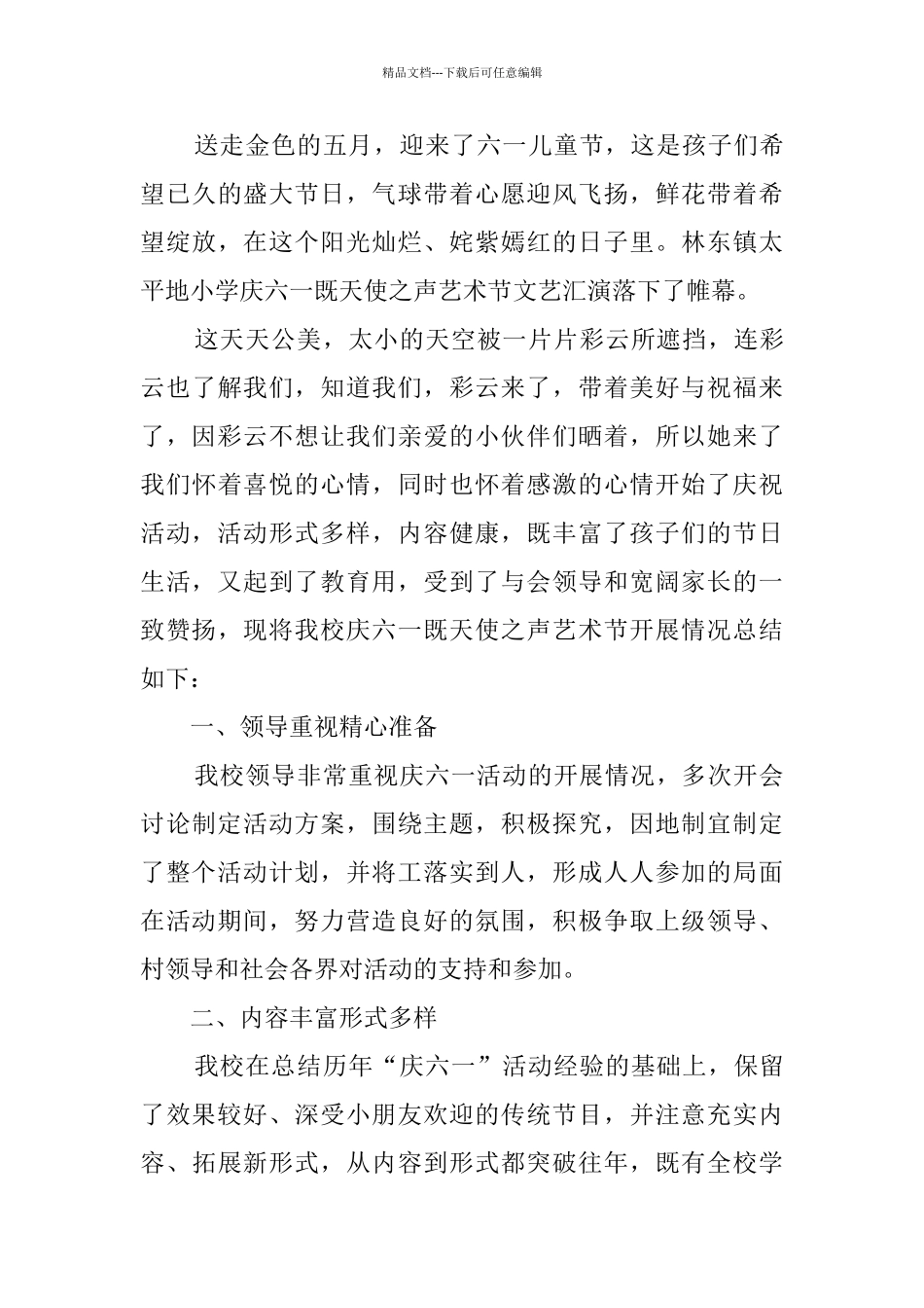 小学六一总结范文_第3页