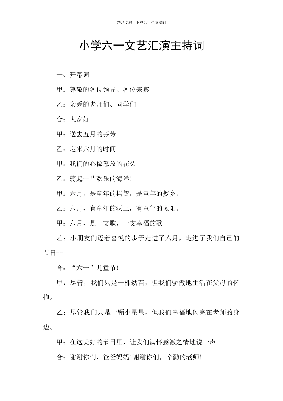 小学六一文艺汇演主持词_第1页