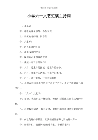 小学六一文艺汇演主持词