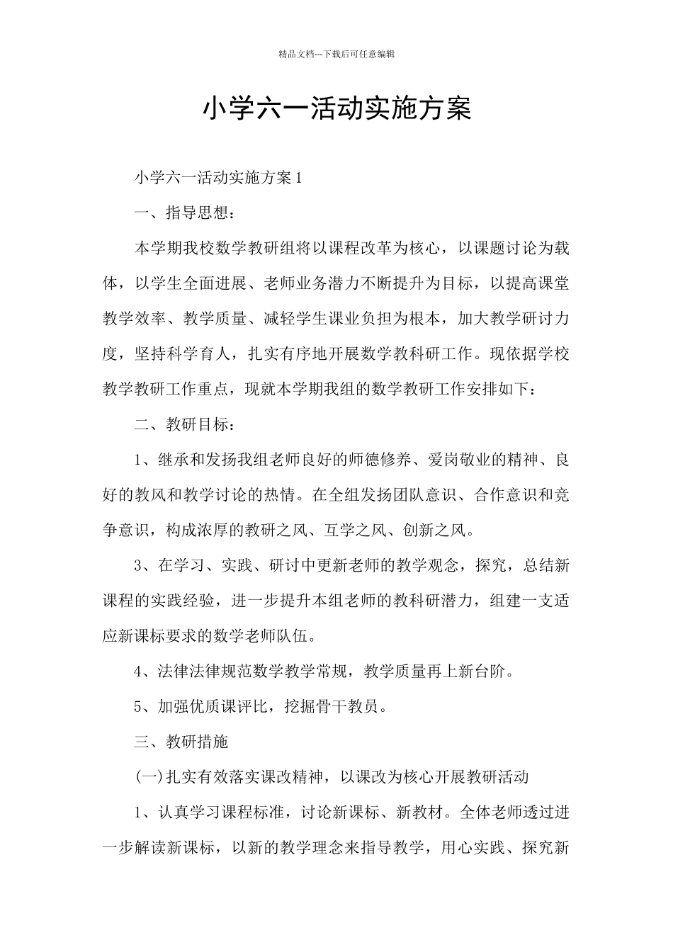 小学六一活动实施方案_第1页