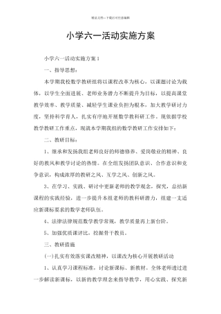 小学六一活动实施方案
