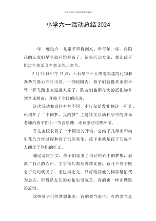 小学六一活动总结2024