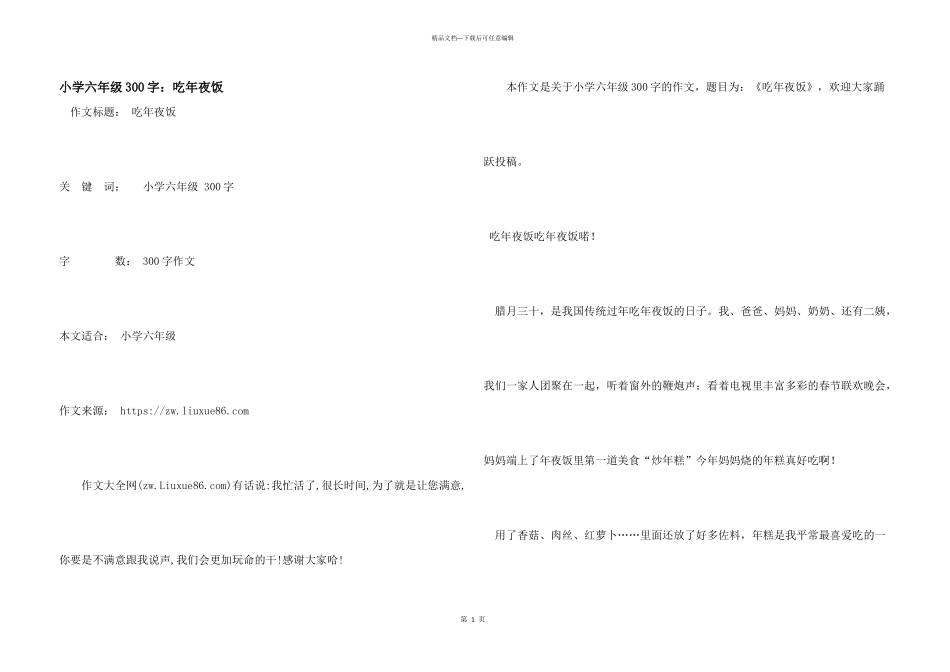 小学六年级300字：吃年夜饭_第1页
