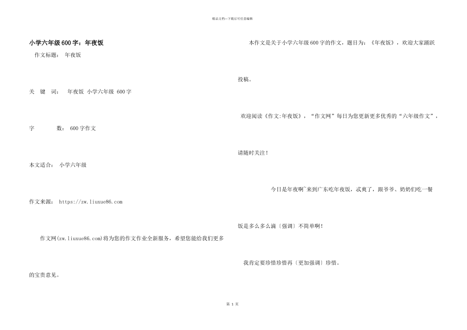 小学六年级600字：年夜饭_第1页