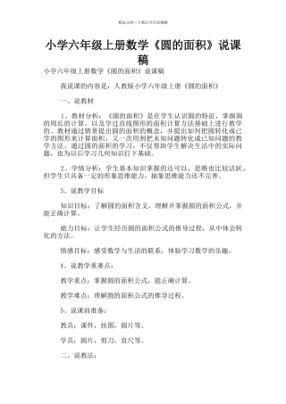 小学六年级上册数学《圆的面积》说课稿