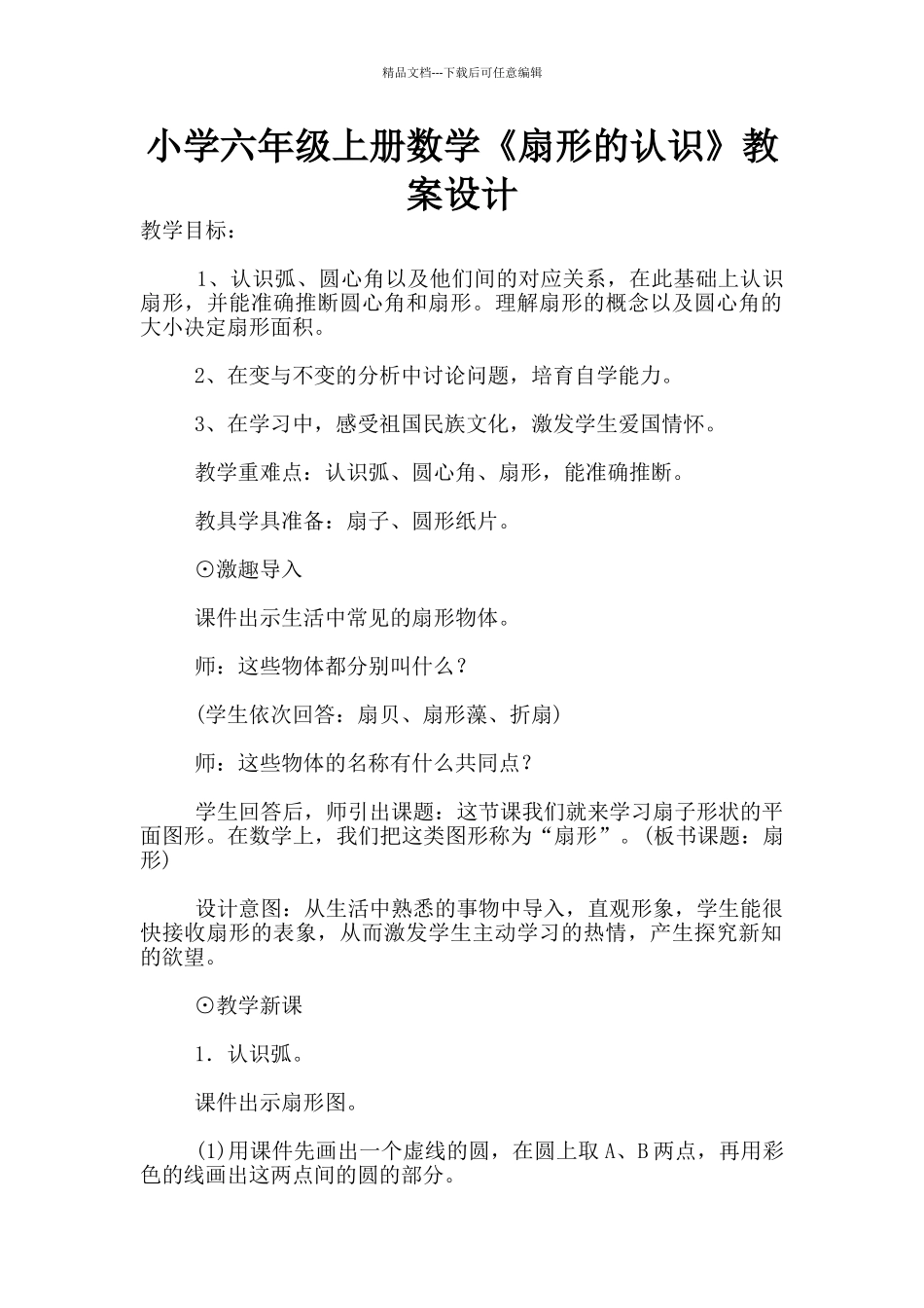 小学六年级上册数学《扇形的认识》教案设计_第1页
