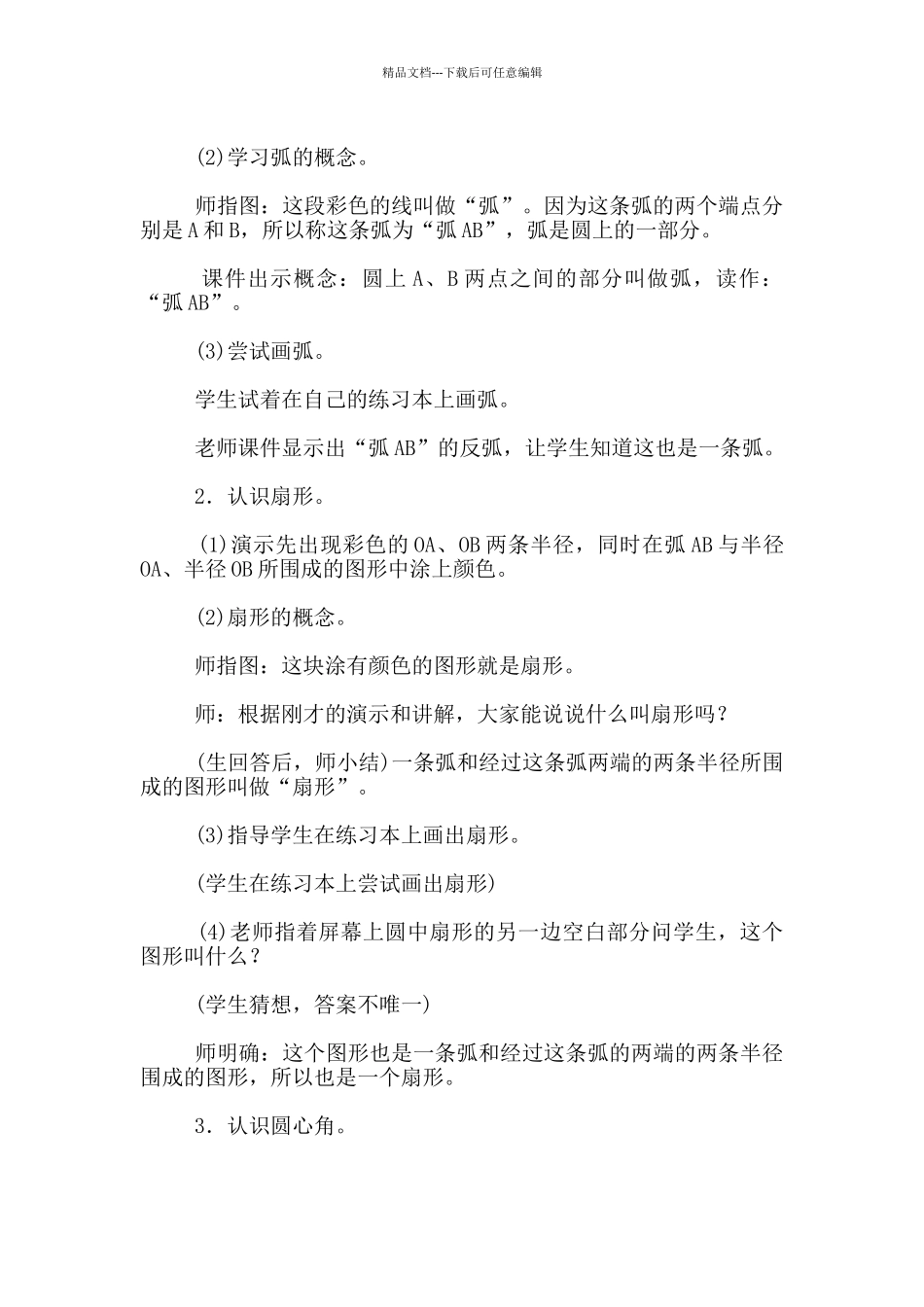 小学六年级上册数学《扇形的认识》教案设计_第2页