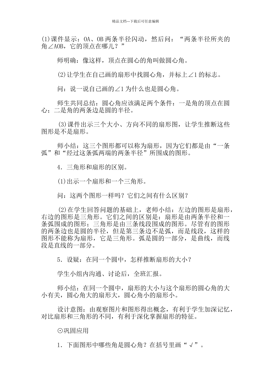 小学六年级上册数学《扇形的认识》教案设计_第3页