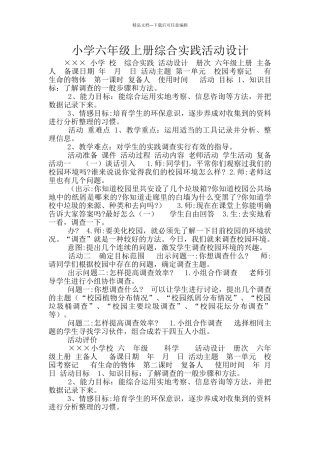 小学六年级上册综合实践活动设计