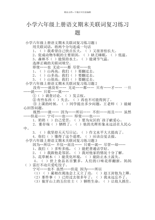 小学六年级上册语文期末关联词复习练习题