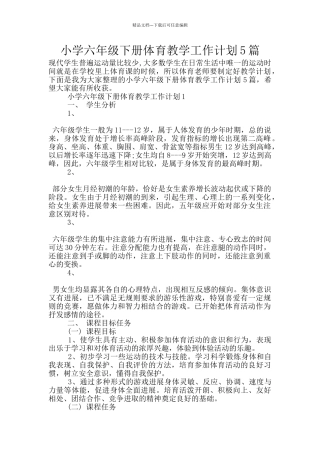 小学六年级下册体育教学工作计划5篇